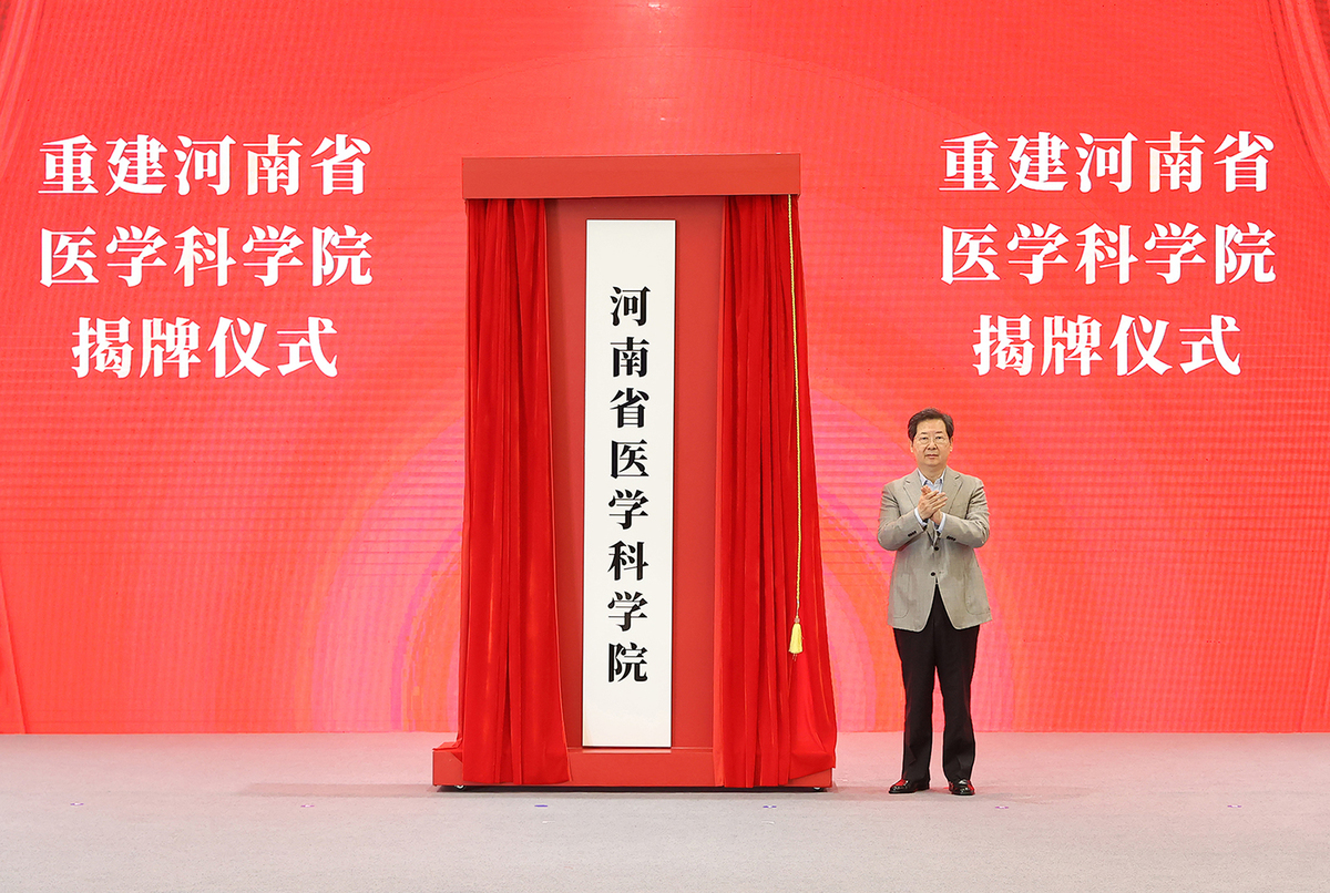 中原打造医学科学创新高峰 重建河南省医学科学院揭牌仪式举行 楼阳生揭牌 王凯出席