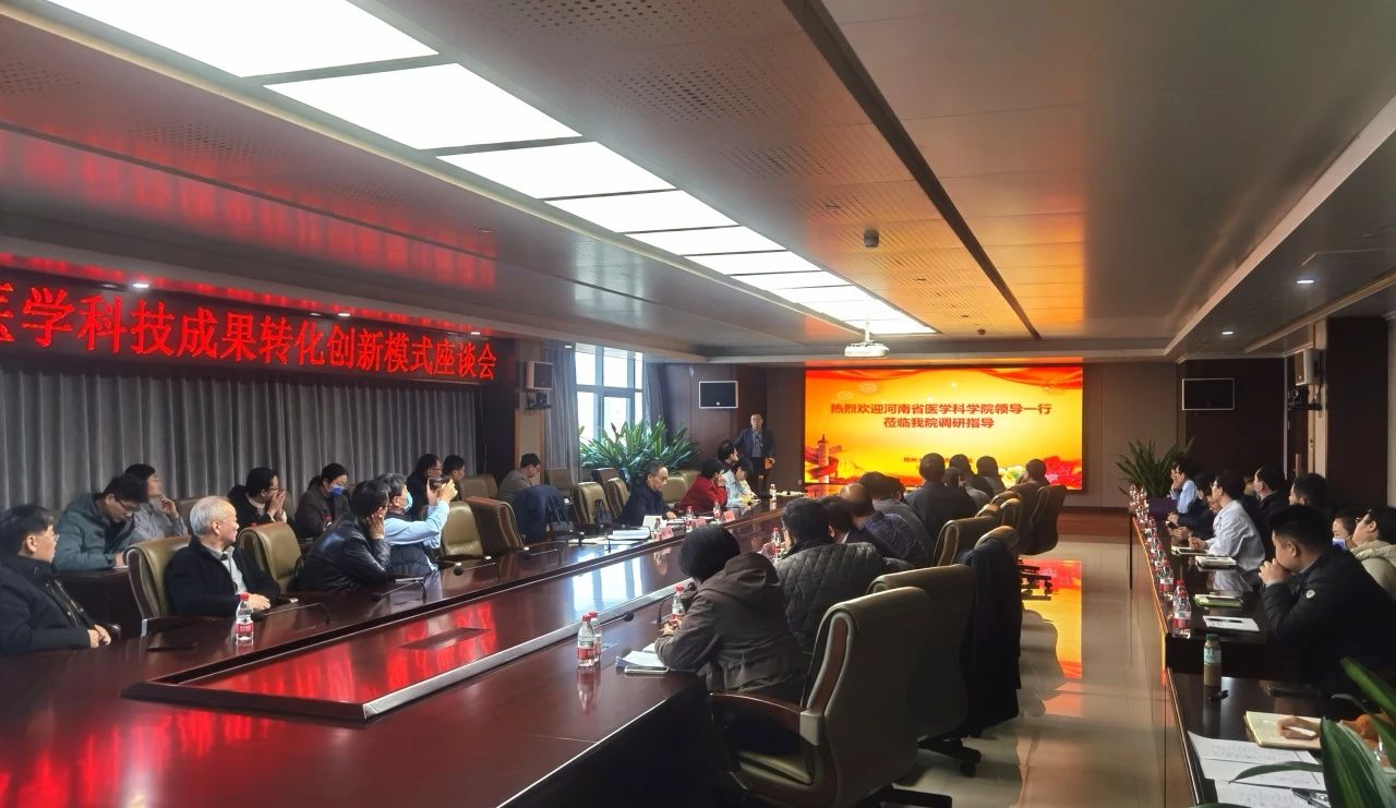 医学科技成果转化创新模式座谈会在郑州大学第一附属医院东院区顺利举行
